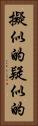 擬似的 Vertical Portrait