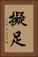 擬足 Vertical Portrait