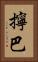 擰巴 Vertical Portrait