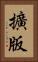 擴版 Vertical Portrait