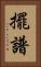 擺譜 Vertical Portrait