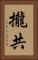 攏共 Vertical Portrait