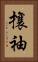 攘袖 Vertical Portrait