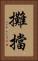 攤擋 Vertical Portrait