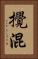 攪混 Vertical Portrait