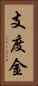 支度金 Vertical Portrait