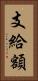 支給額 Vertical Portrait
