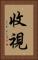 收視 Vertical Portrait