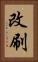改刷 Vertical Portrait