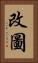 改圖 Vertical Portrait