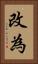 改為 Vertical Portrait