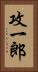 攻一郎 Vertical Portrait