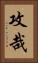 攻哉 Vertical Portrait