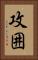 攻囲 Vertical Portrait