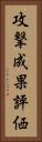 攻撃成果評価 Vertical Portrait