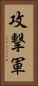 攻撃軍 Vertical Portrait
