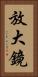 放大鏡 Vertical Portrait