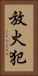 放火犯 Vertical Portrait