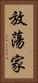 放蕩家 Vertical Portrait