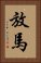 放馬 Vertical Portrait