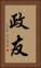 政友 Vertical Portrait