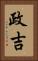 政吉 Vertical Portrait