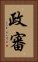 政審 Vertical Portrait