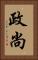 政尚 Vertical Portrait