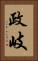 政岐 Vertical Portrait