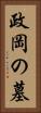 政岡の墓 Vertical Portrait