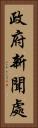 政府新聞處 Vertical Portrait