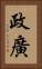 政廣 Vertical Portrait