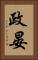 政晏 Vertical Portrait