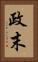 政末 Vertical Portrait