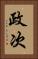 政次 Vertical Portrait