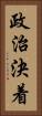 政治決着 Vertical Portrait