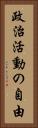 政治活動の自由 Vertical Portrait