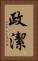 政潔 Vertical Portrait