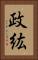 政紘 Vertical Portrait