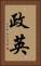 政英 Vertical Portrait