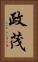 政茂 Vertical Portrait