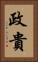 政貴 Vertical Portrait