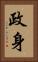 政身 Vertical Portrait