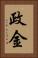 政金 Vertical Portrait