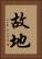 故地 Vertical Portrait