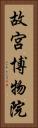 故宮博物院 Vertical Portrait