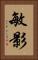 敏影 Vertical Portrait