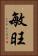 敏旺 Vertical Portrait