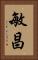 敏昌 Vertical Portrait