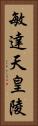 敏達天皇陵 Vertical Portrait